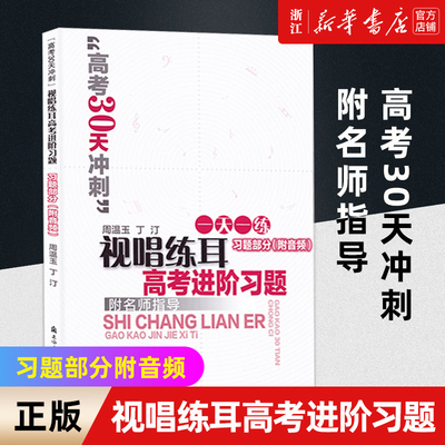 【新华书店旗舰店官网】视唱练耳高考进阶习题 习题部分附扫码音频 附名师指导 高考30天冲刺 乐理视唱练耳基础教程教材 考试试题