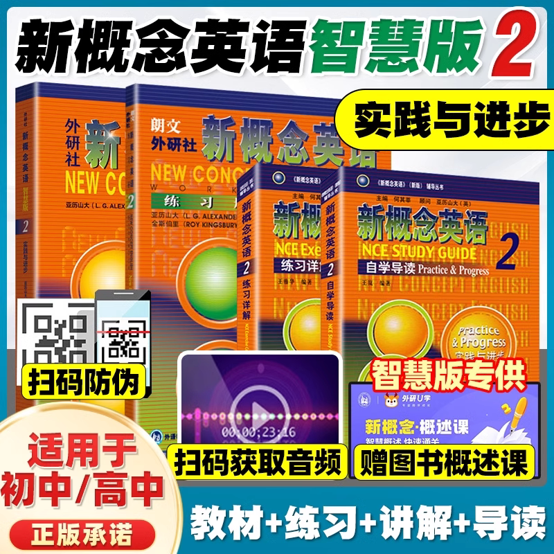 【新概念英语智慧版2学习组合】学生用书+自学导读+练习详解+练习册套装四4册学生用书英语自学书籍新概念英语自学零基础入门英语