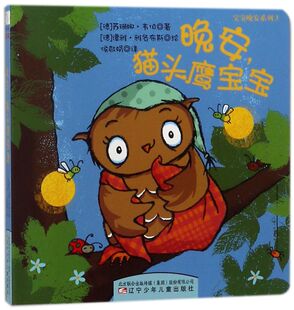 晚安猫头鹰宝宝/宝宝晚安系列
