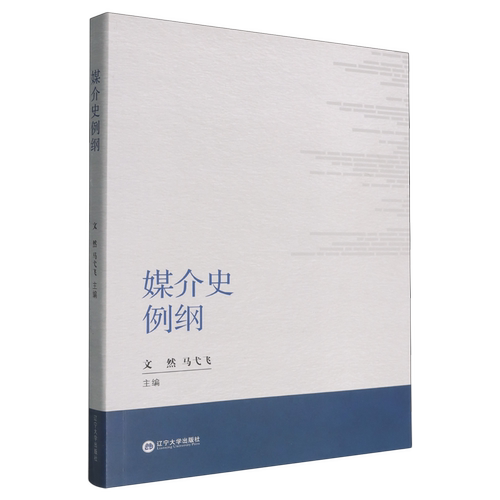 媒介史例纲