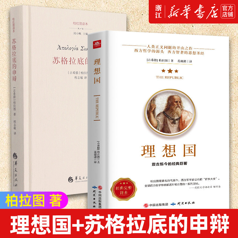 【套装2册】正版包邮 苏格拉底的申辩+理想国柏拉图全2册 外国哲学入门读物基础西方思想抖音书单力荐高知学霸热读 乌托邦思想著作 书籍/杂志/报纸 中国哲学 原图主图