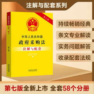 中华人民共和国政府采购法注解与配套【第七版】法治出版社9787521655834法律法规条例书籍读物