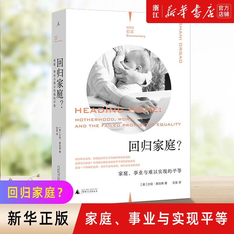 正版包邮 回归家庭 家庭事业与难以实现的平等 沙尼·奥加德 理想国纪实 全职家庭主妇 性别平等 职场性别歧视 广西师范大学出版社