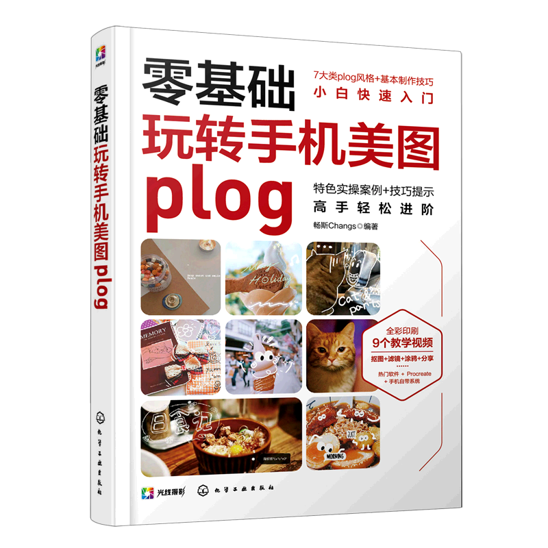 赠教学视频 零基础玩转手机美图plog 手机拍照plog美图基础制作方法 procreate创作修图 手机拍照滤镜修图技巧 手机p图技巧入门