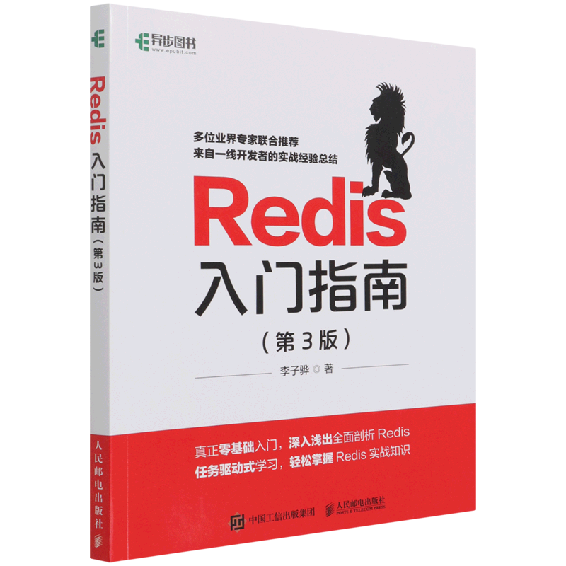 Redis入门指南(第3版)