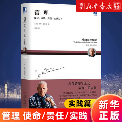 【新华书店旗舰店官网】管理(使命责任实践实践篇彼得·德鲁克全集) 正版书籍