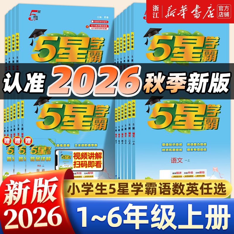 2026秋 五星学霸小学一年级二三四五六年级上下册语文数学英语人教北师大版经纶5星学霸提优大考卷同步练习册课时作业本同步训练