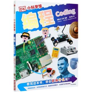 英国DK公司 少儿计算机程序编写入门基础知识 中信出版 社 编程 新华书店旗舰店官网正版 DK小科学馆
