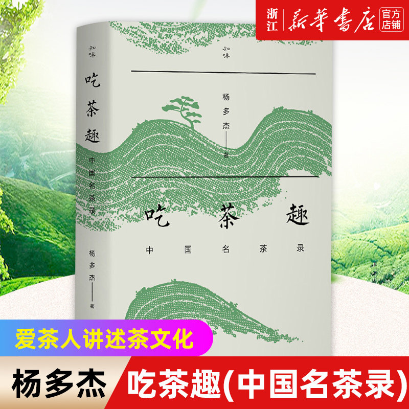 任选】吃茶趣(中国名茶录)  中国茶事 茶修 茶经译注 中国名茶的历史 爱茶人讲述茶文化 揭秘名茶 品茶书籍 正版包邮图片