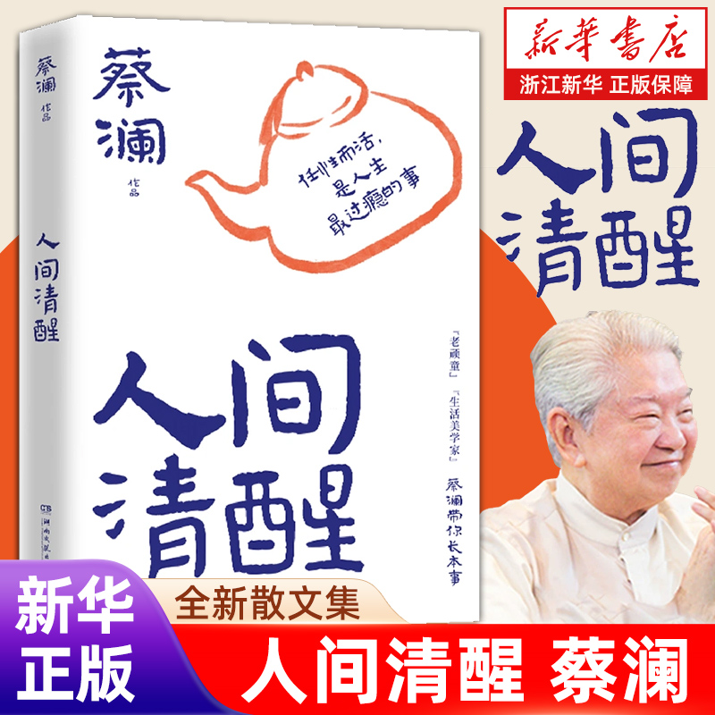 【新华书店旗舰店官网】人间清醒 蔡澜 学处事之道 过至趣人生 所谓快活 就是愉快的活着