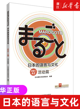 MARUGOTO日本的语言与文化.初级.1.A2.活动篇 语言文字日语学习教材 日语初级水平学习 外研社