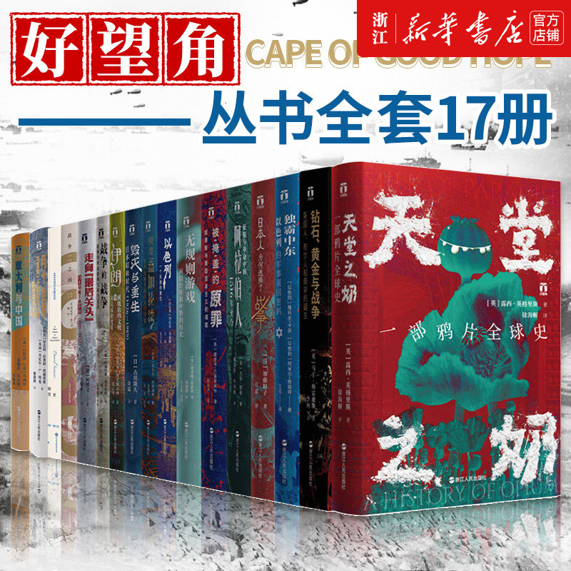 【套装17册】正版包邮  好望角丛书系列17册 钻石黄金与战争 被掩盖的原罪 意大利与中国 以色列一个民族的重生无规则游戏天堂之奶
