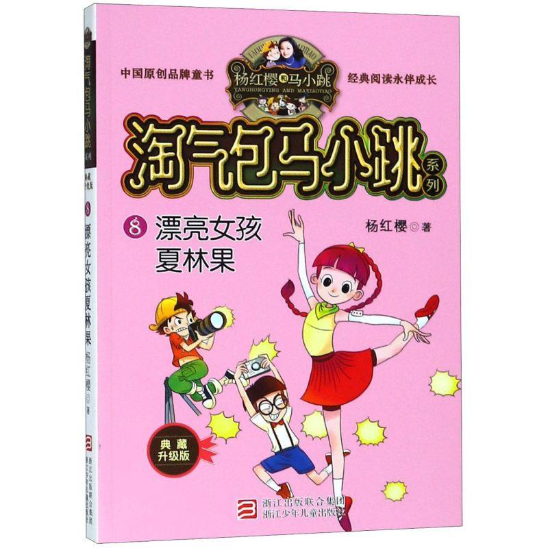 【新华书店旗舰店官网】正版包邮 漂亮女孩夏林果(典藏升级版)/淘气包马小跳系列单本 杨红樱校园小说漫画五年级 小学生课外阅读书