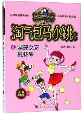 【新华书店旗舰店官网】正版包邮 漂亮女孩夏林果(典藏升级版)/淘气包马小跳系列单本 杨红樱校园小说漫画五年级 小学生课外阅读书