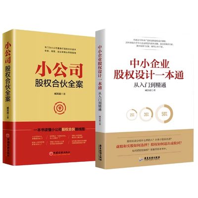 【套装2册】小公司股权合伙全案+中小企业股权设计一本通(从入门到精通) 臧其超著 为中小企业打造的小公司股权合伙路线图 正版书