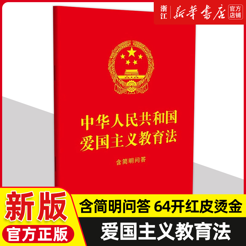 中华人民共和国爱国主义教育法：含简明问答 64开红皮大字法制出版社9787521639483新华书店正版书籍