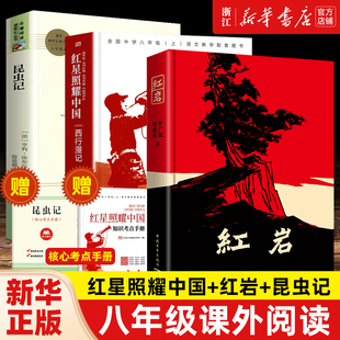 红岩 昆虫记 红星照耀中国 爱国主义读物 书籍 语文教材七八年级阅读书初中生课外书红色长征经典 新华书店旗舰店官网