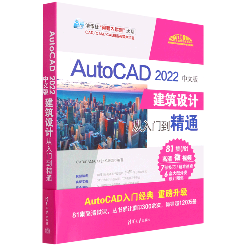 AutoCAD2022中文版建筑设计从入门到精通/清华社视频大讲堂大系