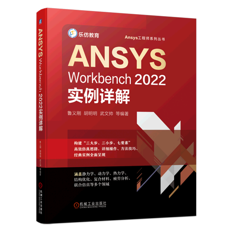 ANSYS Workbench2022实例详解/Ansys工程师系列丛书