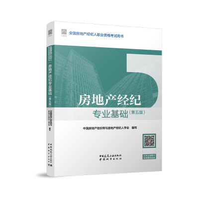 官方教材2024年第五版房地产经纪专业基础 全国房地产经纪人职业资格证考试教材 2024房产经纪人中国建筑工业出版社新华书店正版