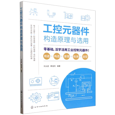 工控元器件构造原理与选用