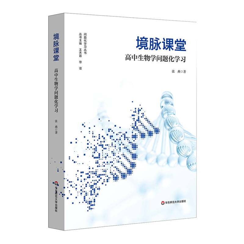 境脉课堂:高中生物学问题化学习