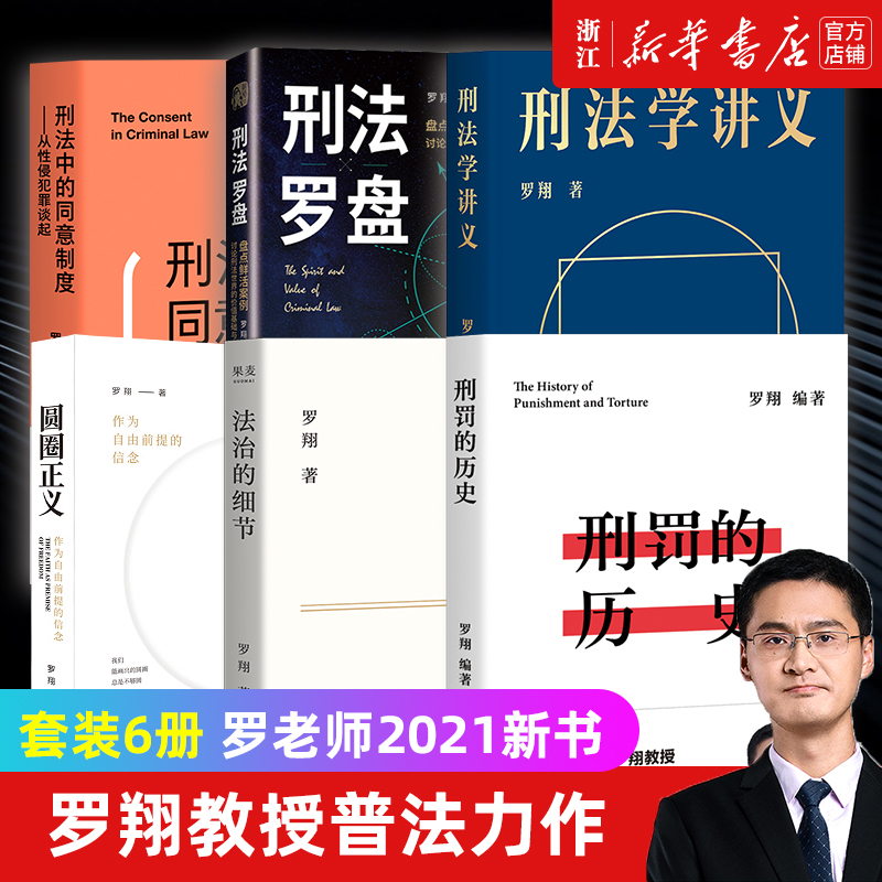 【新华书店】6本全罗翔说刑法 圆圈正义+刑法罗盘+刑法学讲义+刑罚的历史+刑法中的同意制度+法治的细节 普法推荐的书籍厚大法考 书籍/杂志/报纸 法学理论 原图主图