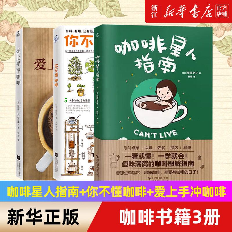 咖啡书籍3册星人指南爱上手冲
