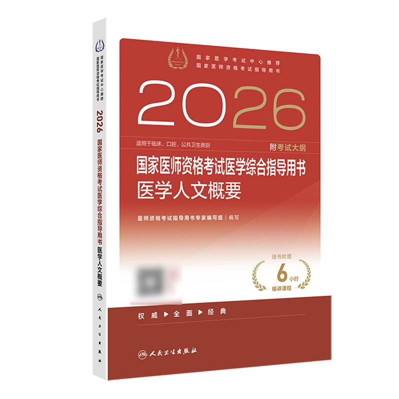 2026国家医师资格考试医学综合指导用书.医学人文概要