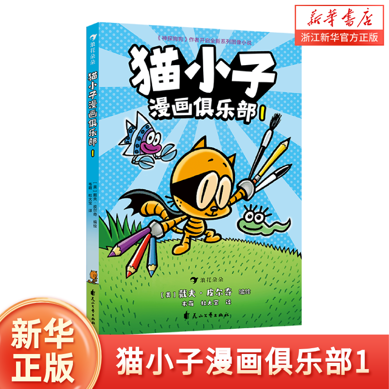 猫小子漫画俱乐部1 凯迪克大奖得主神探狗狗作者戴夫皮尔奇 小彼蒂教你轻松掌握漫画创作与表达 绘画技巧 浪花朵朵童书