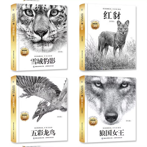 沈石溪动物小说经典爱藏版精装神奇的警犬狼国女王红豺五彩龙鸟雪域豹影雌象麦菲巨蜥母亲儿童长篇故事6-12岁小学生课外阅读书籍