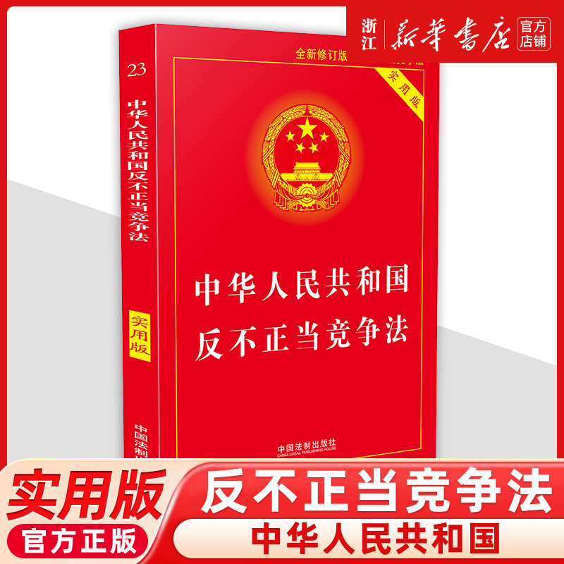 中华人民共和国反不正当竞争法 全新修订版实用版 新华书店正版书籍