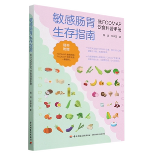敏感肠胃生存指南:低FODMAP饮食科普手册