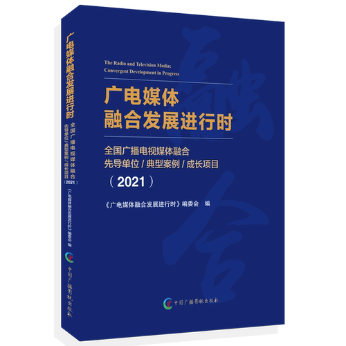 广电媒体融合发展进行时(全国广播电视媒体融合先导单位典型案例成长项目2021)
