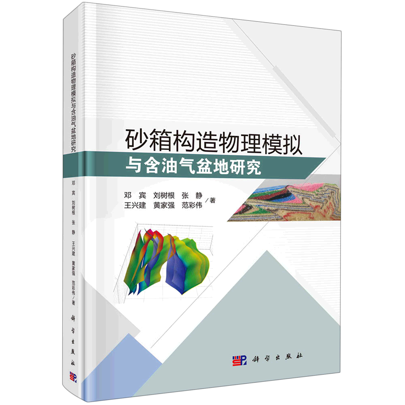 砂箱构造物理模拟与含油气盆地研究(精)怎么看?