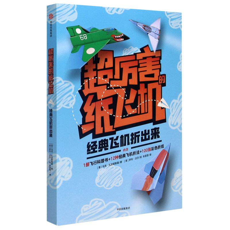 超厉害的纸飞机(经典飞机折出来) 锻炼动手力空间想象力 科普知识折纸教程折纸材料 中信出版社 新华书店旗舰店官网正版使用感如何?