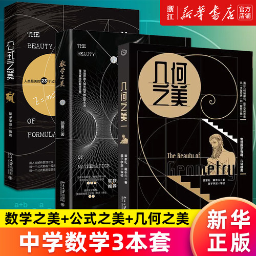 【多册任选】数学之美 公式之美 几何之美 中学数学3本套 科学之美 写给中学生的数学思维书数学科普书 新华书店旗舰店 正版书籍
