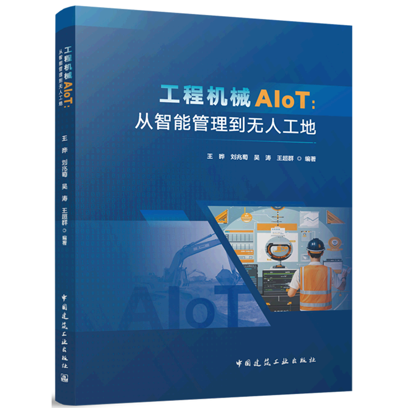 工程机械AIoT:从智能管理到无人工地
