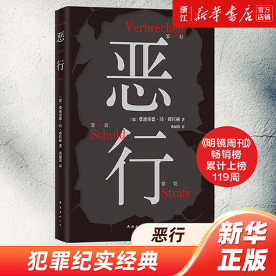 恶行席拉赫 知名刑事律师 以亲自辩护的700多起真实案件写就 絶版十年 詹青云赤忱推荐 外国小说书籍