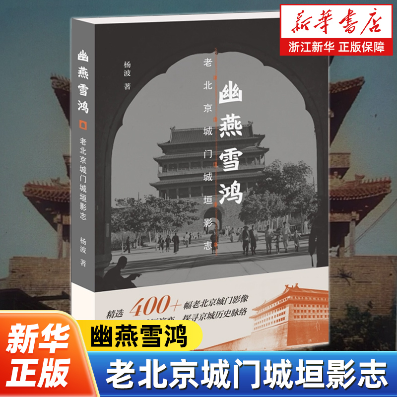幽燕雪鸿:老北京城门城垣影志 杨波著 精选400+幅老北京城门影像 北京城门变迁历史摄影集 三联书店9787108079589