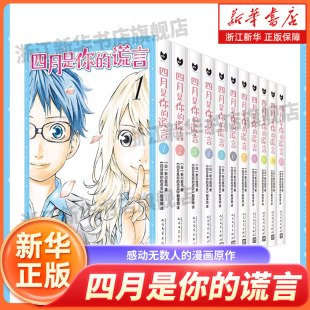 套装 11册 曾被改编成同名动画和电影 漫画原作 四月是你 感动无数人 谎言1