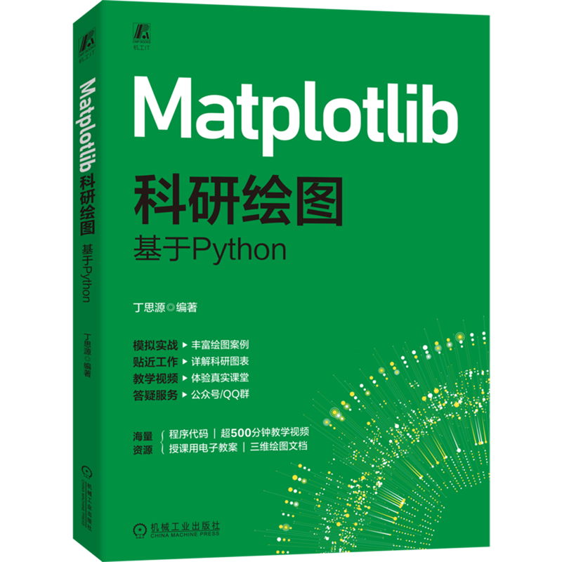 Matplotlib科研绘图：基于Python 丁思源计算机绘图 自动绘图 数字图像处理 图像处理 图像处理软件 图形图像 计算机图形