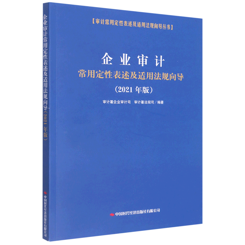 企业审计常用定性表述及适用法规向导(2021年版)/审计常用定性表述及适用法规向导丛书