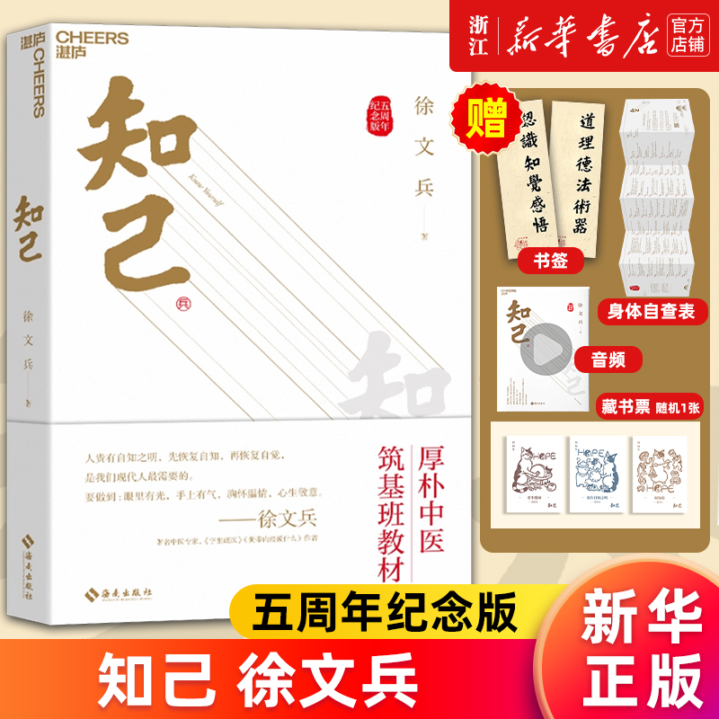 【多册任选】知己 五周年纪念版 品国学知自己 赠徐文兵老师亲笔题字厚朴校训+中医身体自查表+筑基课音频+厚朴小花藏书票