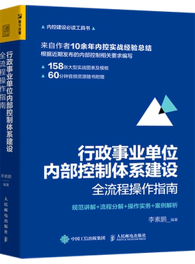 【新华书店旗舰店官网】行政事业单位内部控制体系建设全流程操作指南 行政事业单位内部控制 内控实战经验 内部控制要求 正版