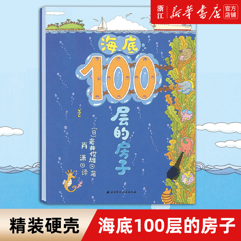 【新华书店旗舰店官网】正版 海底100层的房子(精) 3-6-10周岁少幼儿童绘本 海底世界漫画图画书 宝宝读物海洋生物启蒙认知怎么看?
