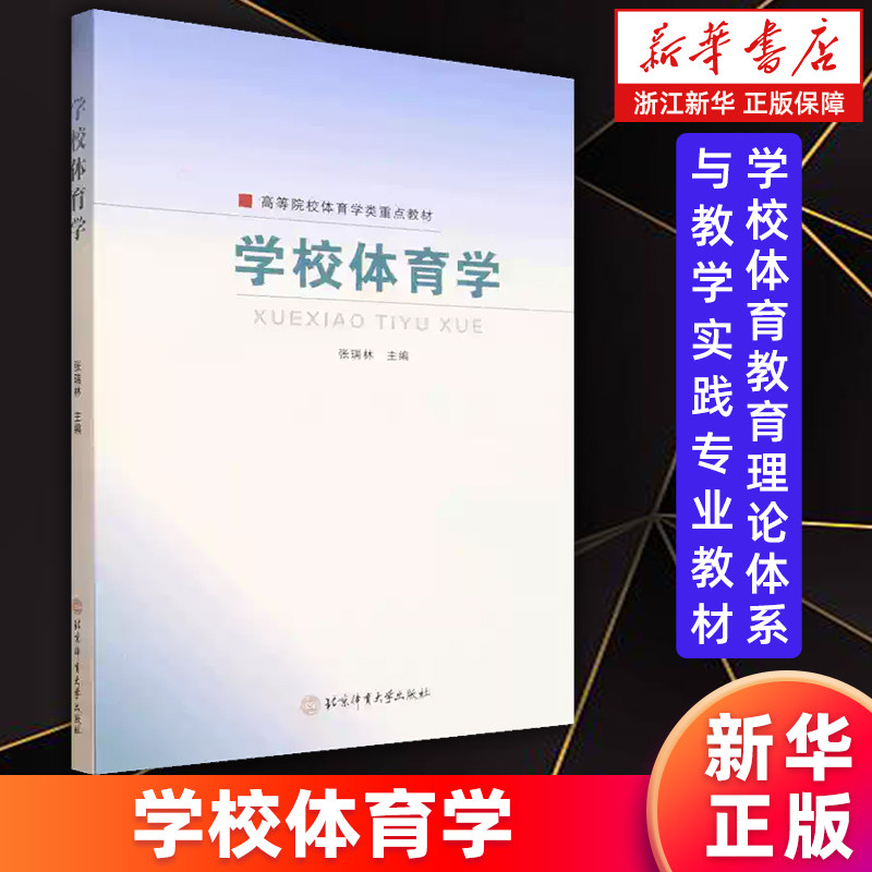 【新华书店旗舰店】学校体育学 高等院校体育学类重点教材 张瑞林 9787564445393 正版书籍