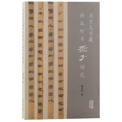 北京大学藏西汉竹书老子研究 上海古籍出版社简帛古本中国思想史学术史哲学史经典著作先秦两汉道家思想发展传播地域性变迁