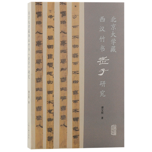 北京大学藏西汉竹书老子研究 上海古籍出版社简帛古本中国思想史学术史哲学史经典著作先秦两汉道家思想发展传播地域性变迁