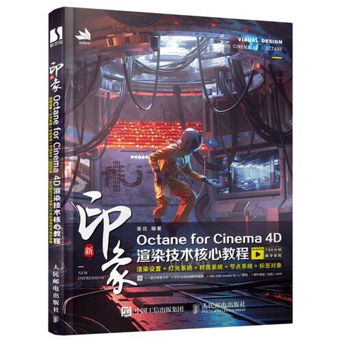 新印象(Octane for Cinema4D渲染技术核心